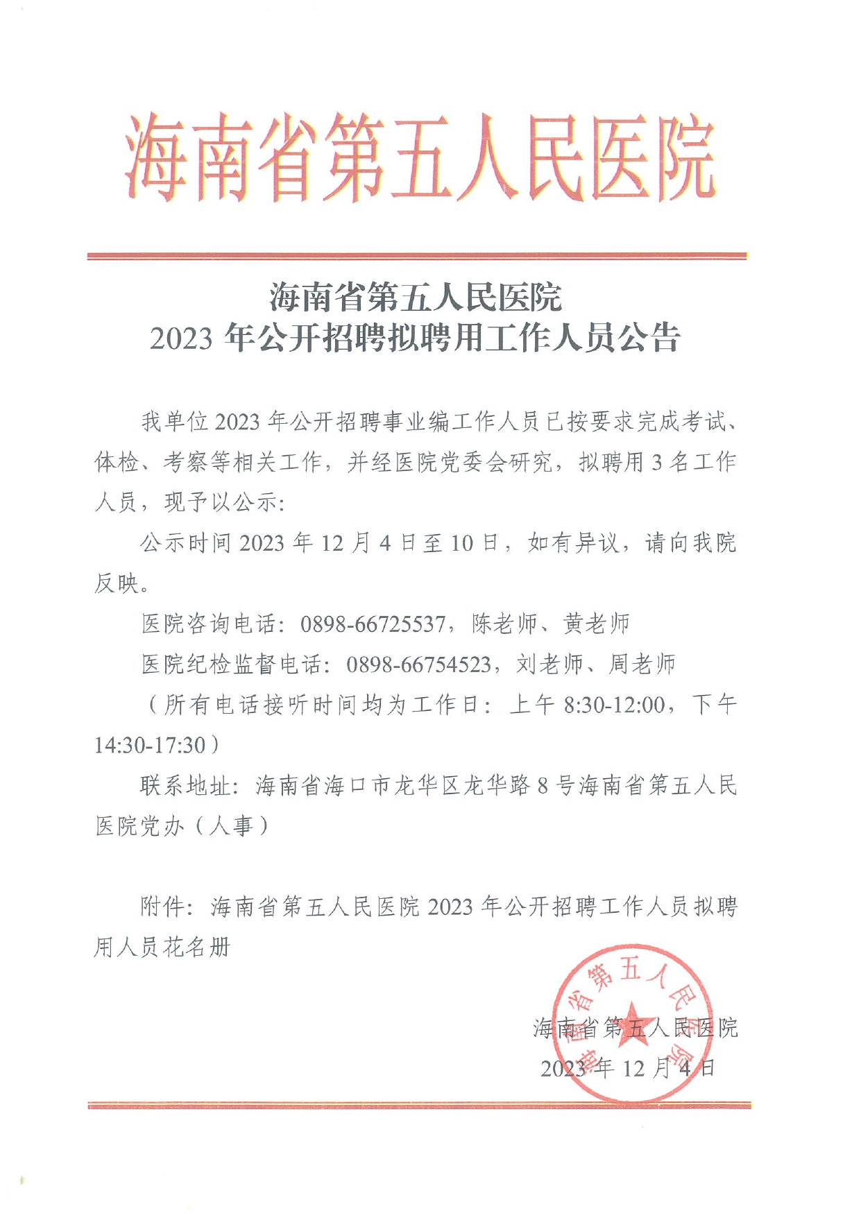 海南省第五人民医院2023年公开招聘拟聘用工作人员公告_page-0001.jpg